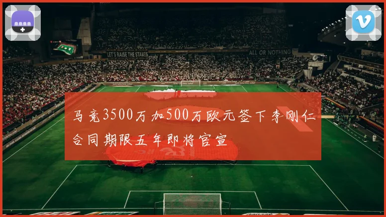 马竞3500万加500万欧元签下李刚仁合同期限五年即将官宣