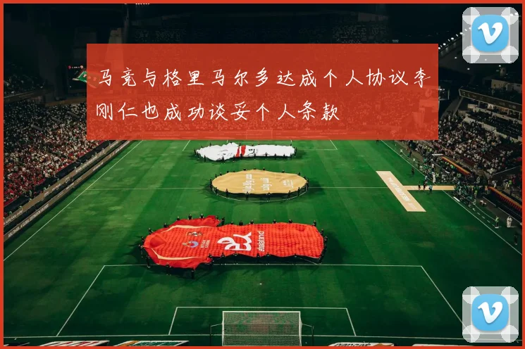 马竞与格里马尔多达成个人协议李刚仁也成功谈妥个人条款
