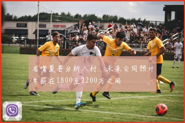 名嘴夏普分析八村塁未来合同预计年薪在1800至2200万之间