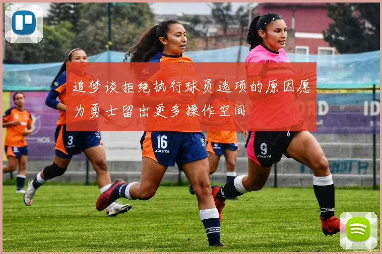 追梦谈拒绝执行球员选项的原因愿为勇士留出更多操作空间