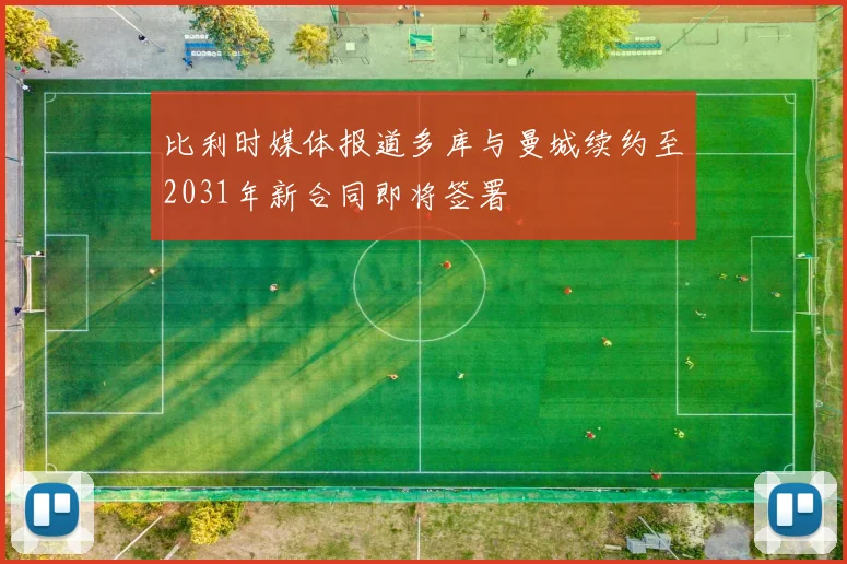 比利时媒体报道多库与曼城续约至2031年新合同即将签署