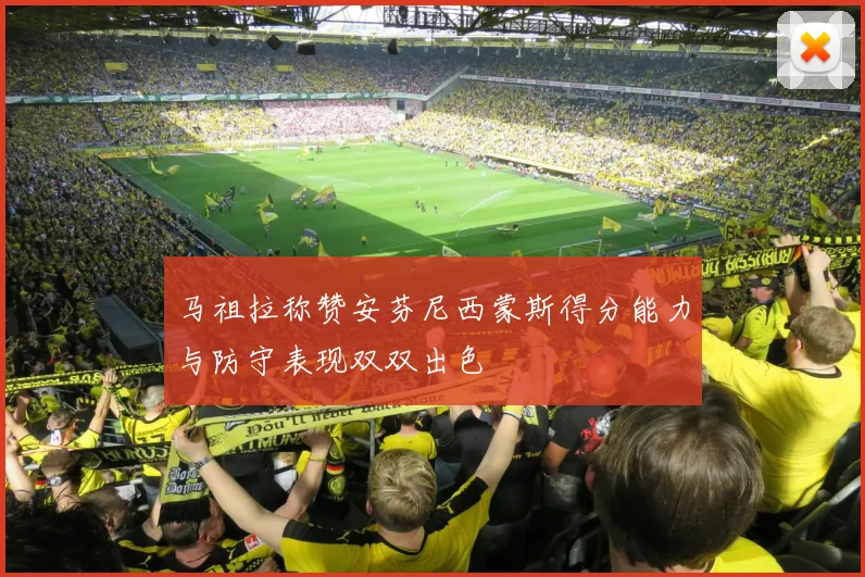 马祖拉称赞安芬尼西蒙斯得分能力与防守表现双双出色