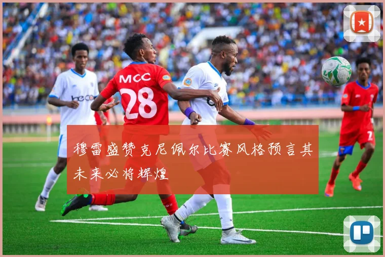 穆雷盛赞克尼佩尔比赛风格预言其未来必将辉煌